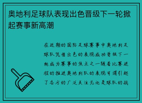 奥地利足球队表现出色晋级下一轮掀起赛事新高潮