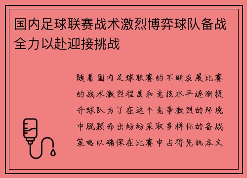 国内足球联赛战术激烈博弈球队备战全力以赴迎接挑战