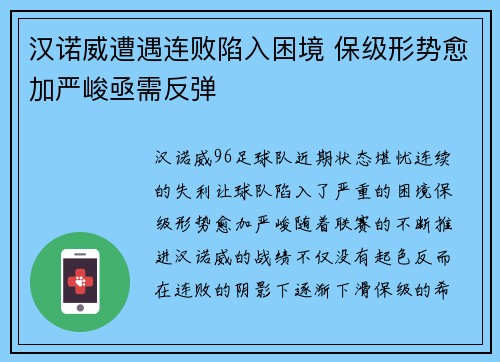汉诺威遭遇连败陷入困境 保级形势愈加严峻亟需反弹