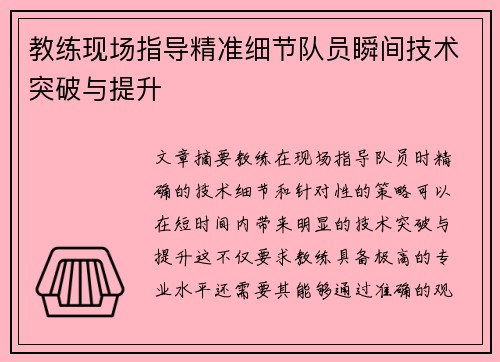 教练现场指导精准细节队员瞬间技术突破与提升