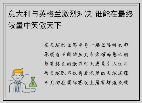 意大利与英格兰激烈对决 谁能在最终较量中笑傲天下