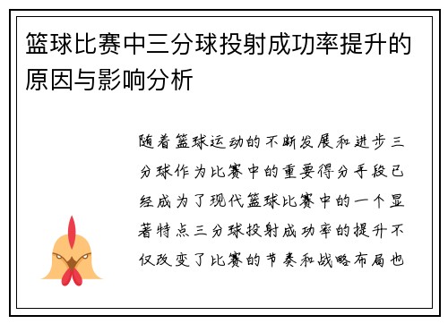 篮球比赛中三分球投射成功率提升的原因与影响分析