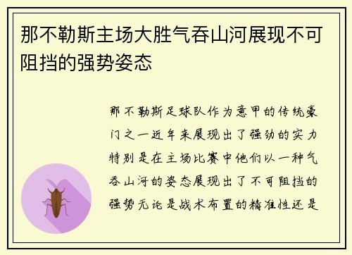 那不勒斯主场大胜气吞山河展现不可阻挡的强势姿态