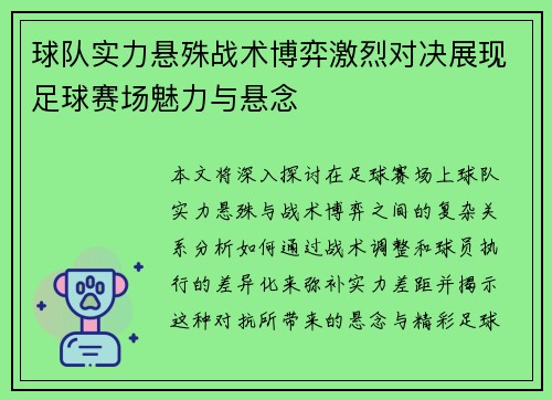 球队实力悬殊战术博弈激烈对决展现足球赛场魅力与悬念
