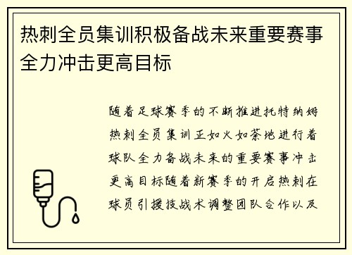 热刺全员集训积极备战未来重要赛事全力冲击更高目标