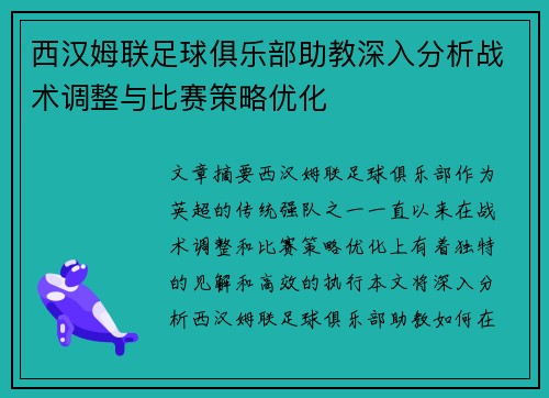 西汉姆联足球俱乐部助教深入分析战术调整与比赛策略优化