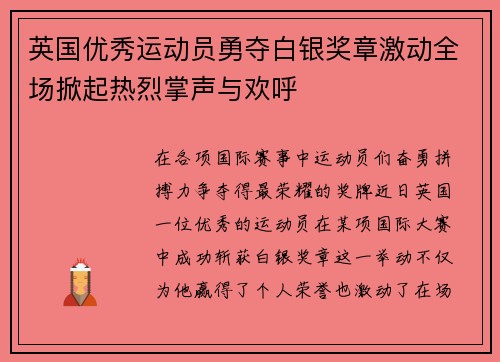 英国优秀运动员勇夺白银奖章激动全场掀起热烈掌声与欢呼