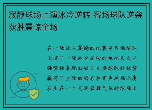 寂静球场上演冰冷逆转 客场球队逆袭获胜震惊全场