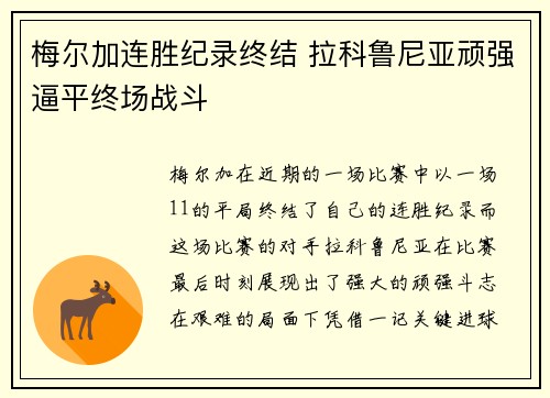 梅尔加连胜纪录终结 拉科鲁尼亚顽强逼平终场战斗