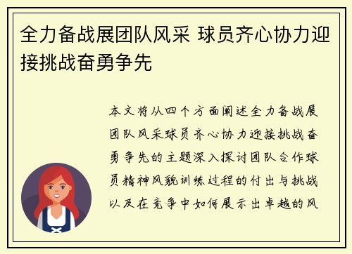 全力备战展团队风采 球员齐心协力迎接挑战奋勇争先