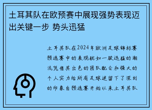 土耳其队在欧预赛中展现强势表现迈出关键一步 势头迅猛