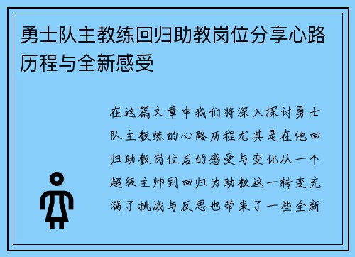 勇士队主教练回归助教岗位分享心路历程与全新感受