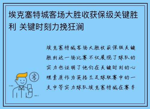 埃克塞特城客场大胜收获保级关键胜利 关键时刻力挽狂澜