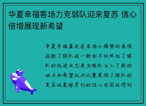 华夏幸福客场力克弱队迎来复苏 信心倍增展现新希望