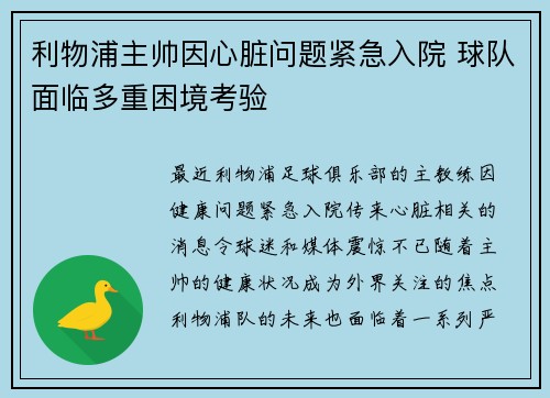 利物浦主帅因心脏问题紧急入院 球队面临多重困境考验
