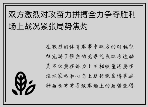 双方激烈对攻奋力拼搏全力争夺胜利场上战况紧张局势焦灼