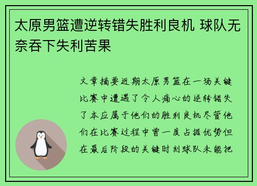 太原男篮遭逆转错失胜利良机 球队无奈吞下失利苦果