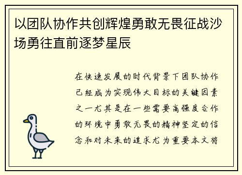 以团队协作共创辉煌勇敢无畏征战沙场勇往直前逐梦星辰