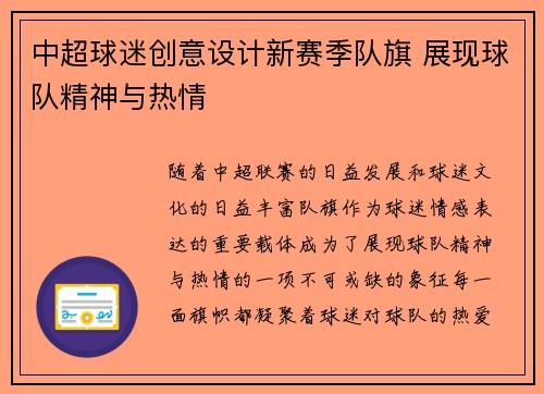 中超球迷创意设计新赛季队旗 展现球队精神与热情