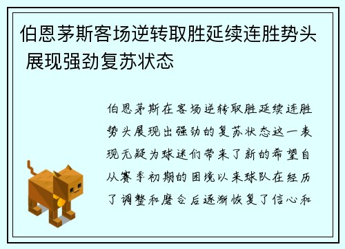伯恩茅斯客场逆转取胜延续连胜势头 展现强劲复苏状态