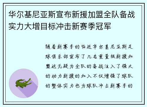 华尔基尼亚斯宣布新援加盟全队备战实力大增目标冲击新赛季冠军