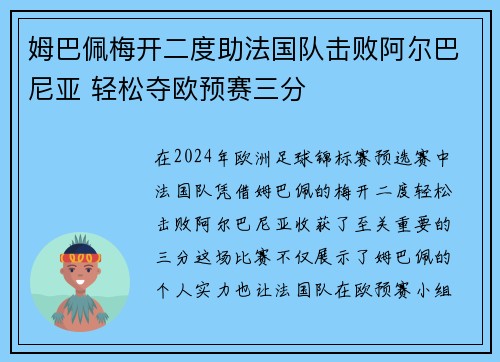 姆巴佩梅开二度助法国队击败阿尔巴尼亚 轻松夺欧预赛三分