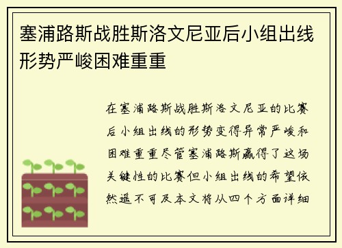 塞浦路斯战胜斯洛文尼亚后小组出线形势严峻困难重重