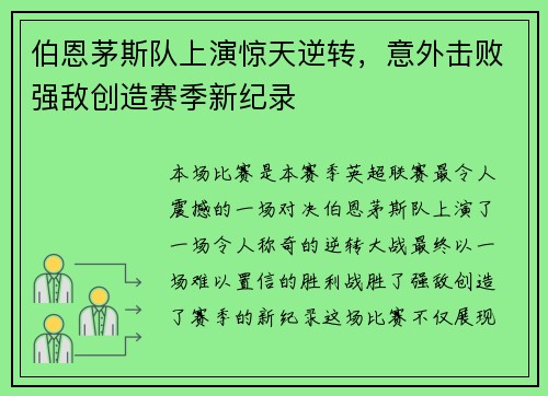 伯恩茅斯队上演惊天逆转，意外击败强敌创造赛季新纪录