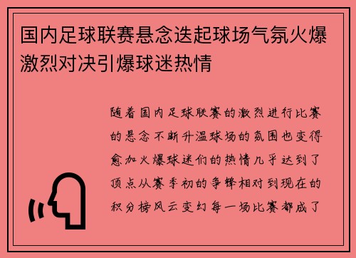 国内足球联赛悬念迭起球场气氛火爆激烈对决引爆球迷热情