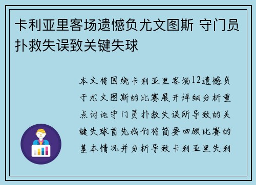 卡利亚里客场遗憾负尤文图斯 守门员扑救失误致关键失球