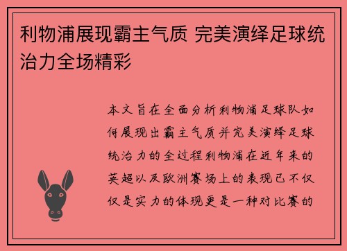 利物浦展现霸主气质 完美演绎足球统治力全场精彩