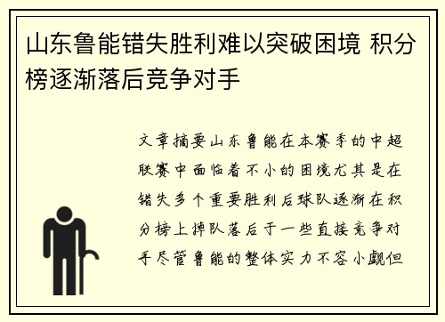 山东鲁能错失胜利难以突破困境 积分榜逐渐落后竞争对手