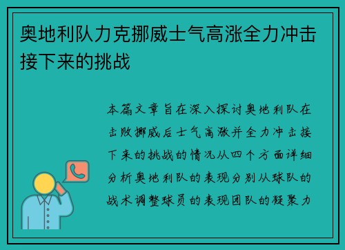 奥地利队力克挪威士气高涨全力冲击接下来的挑战