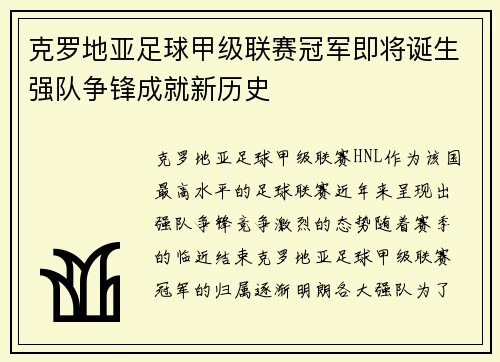 克罗地亚足球甲级联赛冠军即将诞生强队争锋成就新历史