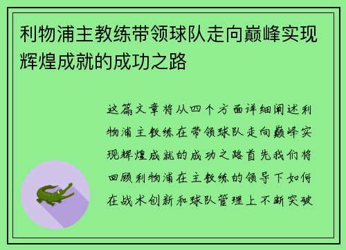 利物浦主教练带领球队走向巅峰实现辉煌成就的成功之路