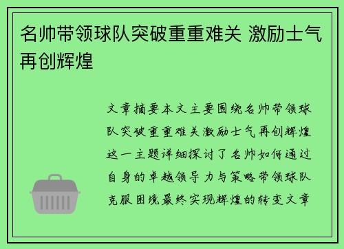 名帅带领球队突破重重难关 激励士气再创辉煌
