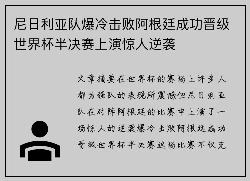 尼日利亚队爆冷击败阿根廷成功晋级世界杯半决赛上演惊人逆袭