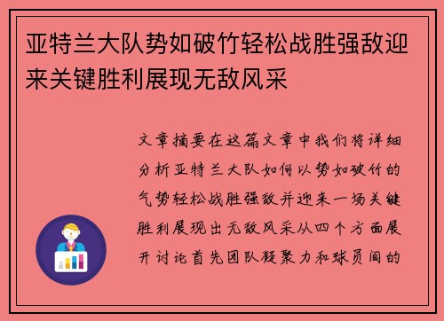 亚特兰大队势如破竹轻松战胜强敌迎来关键胜利展现无敌风采