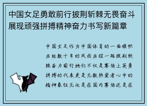 中国女足勇敢前行披荆斩棘无畏奋斗展现顽强拼搏精神奋力书写新篇章