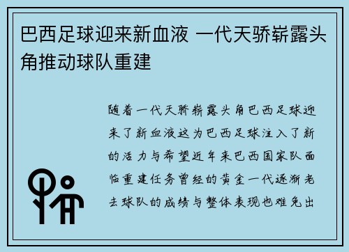 巴西足球迎来新血液 一代天骄崭露头角推动球队重建