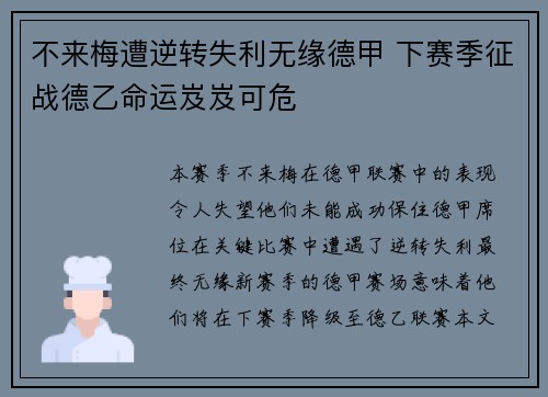 不来梅遭逆转失利无缘德甲 下赛季征战德乙命运岌岌可危