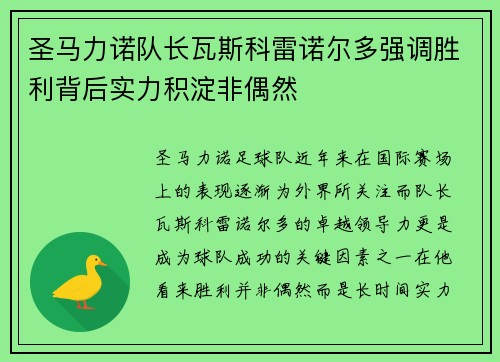 圣马力诺队长瓦斯科雷诺尔多强调胜利背后实力积淀非偶然