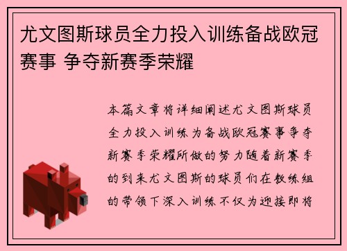尤文图斯球员全力投入训练备战欧冠赛事 争夺新赛季荣耀