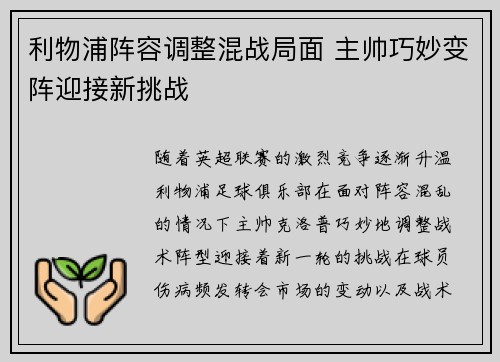 利物浦阵容调整混战局面 主帅巧妙变阵迎接新挑战