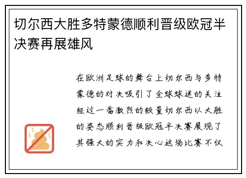 切尔西大胜多特蒙德顺利晋级欧冠半决赛再展雄风