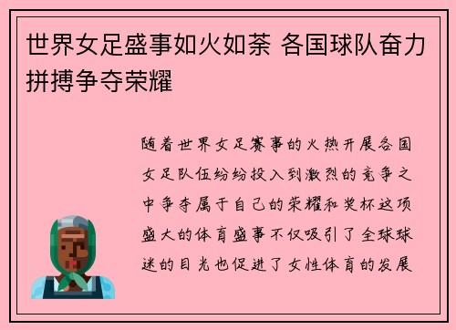 世界女足盛事如火如荼 各国球队奋力拼搏争夺荣耀