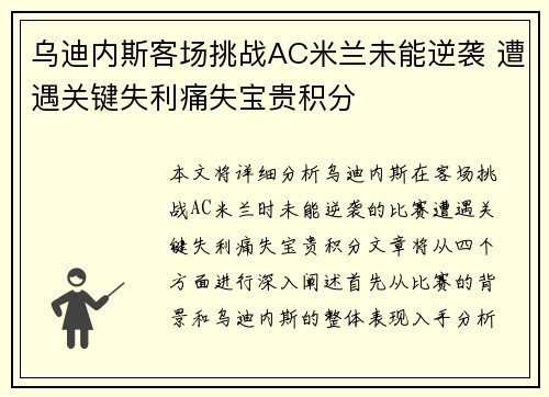 乌迪内斯客场挑战AC米兰未能逆袭 遭遇关键失利痛失宝贵积分