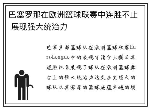 巴塞罗那在欧洲篮球联赛中连胜不止 展现强大统治力