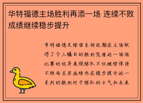 华特福德主场胜利再添一场 连续不败成绩继续稳步提升