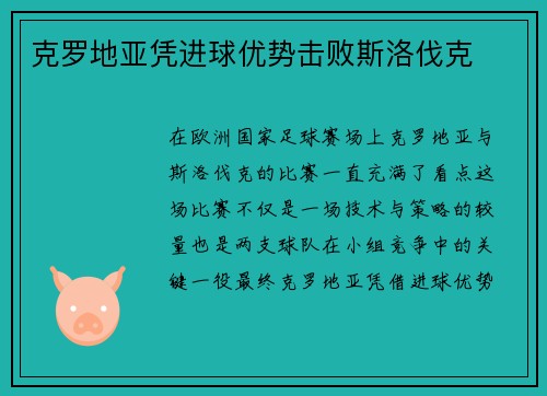 克罗地亚凭进球优势击败斯洛伐克